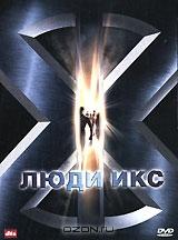 Люди икс Люди икс