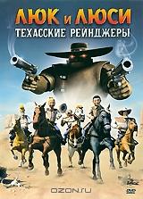 Люк и Люси: Техасские рейнджеры Люк и Люси: Техасские рейнджеры