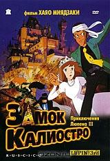 Люпен 3: Замок Калиостро Люпен 3: Замок Калиостро