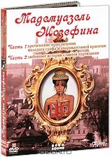 Мадемуазель Жозефина: Часть 1. Эротические приключения / Часть 2. Любовные истории славной куртизанки (2 DVD) Мадемуазель Жозефина: Часть 1. Эротические приключения / Часть 2. Любовные истории славной куртизанки (2 DVD)