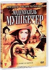 Мадемуазель Мушкетер Мадемуазель Мушкетер