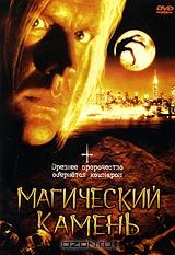 Магический камень Магический камень