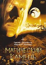 Магический камень Магический камень