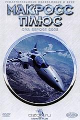 Макросс плюс: Серии 1-2 Макросс плюс: Серии 1-2