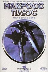 Макросс плюс. Часть 2. Серии 3-4 Макросс плюс. Часть 2. Серии 3-4