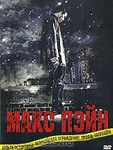 Макс Пэйн Макс Пэйн