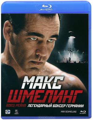 Макс Шмелинг: Боец Рейха (Blu-ray)