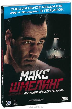 Макс Шмелинг: Боец Рейха (DVD + Blu-ray)