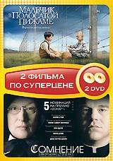 Мальчик в полосатой пижаме / Сомнение (2 DVD)