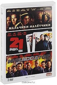 Мальчики-налетчики / Двадцать одно / Инкассатор (3 DVD)