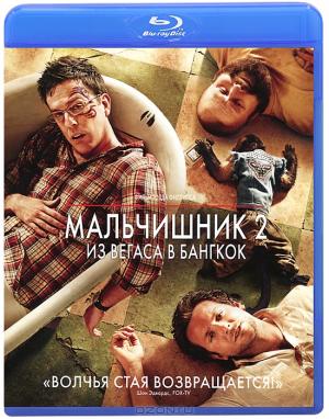 Мальчишник 2: Из Вегаса в Бангкок (Blu-ray)