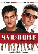 Мальчишник Мальчишник