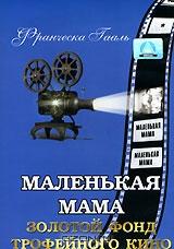 Маленькая мама Маленькая мама