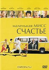 Маленькая мисс Счастье Маленькая мисс Счастье