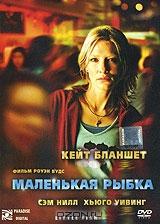 Маленькая рыбка Маленькая рыбка