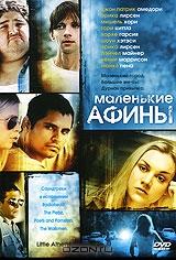 Маленькие Афины Маленькие Афины