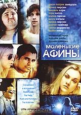 Маленькие Афины Маленькие Афины