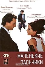 Маленькие пальчики Маленькие пальчики