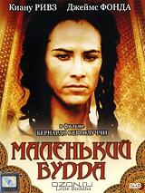 Маленький Будда Маленький Будда