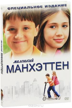 Маленький Манхеттен