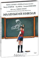 Маленький Николя Маленький Николя