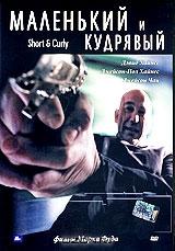 Маленький и кудрявый Маленький и кудрявый