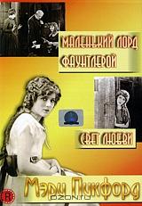 Маленький лорд Фаунтлерой / Свет любви (2 в 1) Маленький лорд Фаунтлерой / Свет любви (2 в 1)