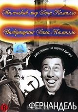 Маленький мир Дона Камилло. Возвращение Дона Камилло Маленький мир Дона Камилло. Возвращение Дона Камилло