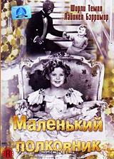 Маленький полковник Маленький полковник