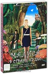 Малиса в стране чудес Малиса в стране чудес