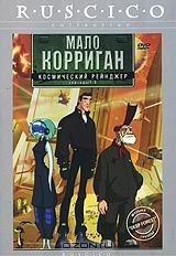 Мало Корриган: Космический рейнджер. Эпизоды 1-5