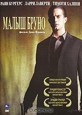 Малыш Бруно Малыш Бруно