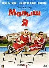 Малыш и я Малыш и я