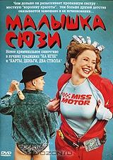 Малышка Сюзи Малышка Сюзи