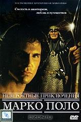 Марко Поло: невероятные приключения Марко Поло: невероятные приключения