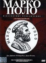 Марко Поло: невероятные приключения Марко Поло: невероятные приключения