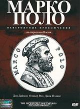 Марко Поло: невероятные приключения Марко Поло: невероятные приключения