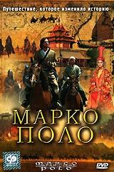 Марко Поло Марко Поло