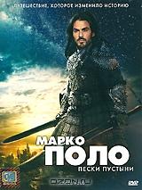 Марко Поло Марко Поло