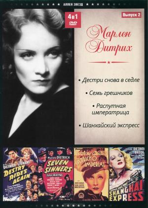 Марлен Дитрих: Выпуск 2 (4 в 1) Марлен Дитрих: Выпуск 2 (4 в 1)