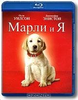 Марли и я (Blu-ray)