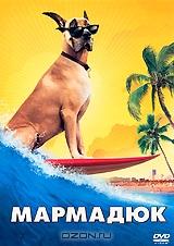 Мармадюк Мармадюк