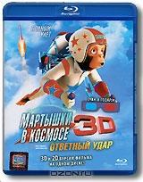 Мартышки в космосе 3D: Ответный удар (Blu-ray)