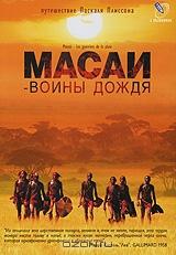 Масаи - воины дождя