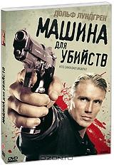 Машина для убийств Машина для убийств