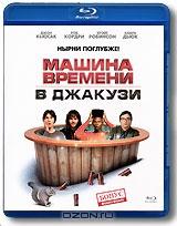 Машина времени в джакузи (Blu-ray)