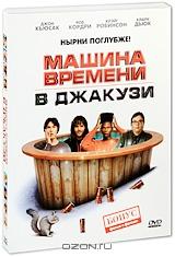 Машина времени в джакузи Машина времени в джакузи