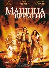 Машина времени Машина времени
