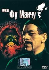 Маска Фу Манчу Маска Фу Манчу