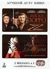 Маска Зорро / Дракула (2 DVD)